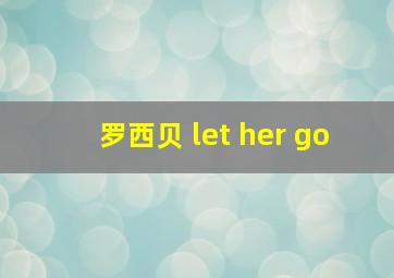 罗西贝 let her go